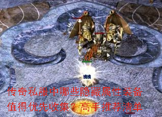 传奇私服中哪些隐藏属性装备值得优先收集?高手推荐清单 传奇私服中哪些隐藏属性装备值得优先收集?高手推荐清单