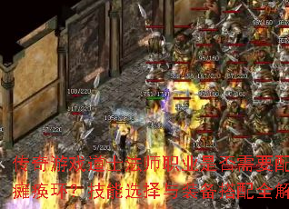 传奇游戏道士法师职业是否需要配备瘫痪环?技能选择与装备搭配全解析 传奇游戏道士法师职业是否需要配备瘫痪环?技能选择与装备搭配全解析