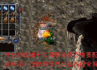 传奇游戏道士法师职业是否需要配备瘫痪环?技能选择与装备搭配全解析 传奇游戏道士法师职业是否需要配备瘫痪环?技能选择与装备搭配全解析