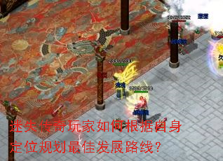 迷失传奇玩家如何根据自身定位规划最佳发展路线? 迷失传奇玩家如何根据自身定位规划最佳发展路线?