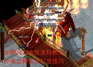 如何高效击败沃玛教主?分享五种实用打法技巧 如何高效击败沃玛教主?分享五种实用打法技巧