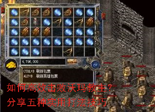 如何高效击败沃玛教主?分享五种实用打法技巧 如何高效击败沃玛教主?分享五种实用打法技巧