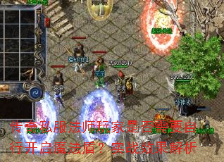 传奇私服法师玩家是否需要自行开启魔法盾?实战效果解析 传奇私服法师玩家是否需要自行开启魔法盾?实战效果解析