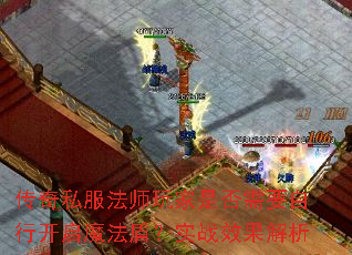 传奇私服法师玩家是否需要自行开启魔法盾?实战效果解析 传奇私服法师玩家是否需要自行开启魔法盾?实战效果解析