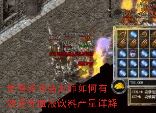 传奇SF网站大师如何有效提升血液饮料产量详解 传奇SF网站大师如何有效提升血液饮料产量详解
