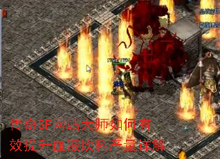 传奇SF网站大师如何有效提升血液饮料产量详解 传奇SF网站大师如何有效提升血液饮料产量详解