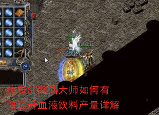 传奇SF网站大师如何有效提升血液饮料产量详解 传奇SF网站大师如何有效提升血液饮料产量详解