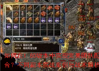 如何在1.80版本中实现完美团队配合?不同副本实战案例与战术解析? 如何在1.80版本中实现完美团队配合?不同副本实战案例与战术解析?