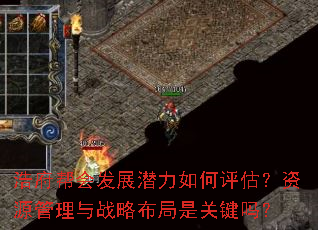 浩府帮会发展潜力如何评估?资源管理与战略布局是关键吗? 浩府帮会发展潜力如何评估?资源管理与战略布局是关键吗?