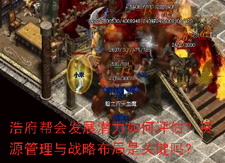 浩府帮会发展潜力如何评估?资源管理与战略布局是关键吗? 浩府帮会发展潜力如何评估?资源管理与战略布局是关键吗?