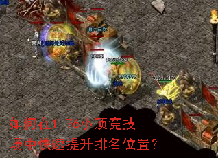 如何在1.76小顶竞技场中快速提升排名位置? 如何在1.76小顶竞技场中快速提升排名位置?