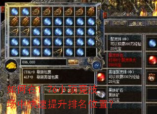 如何在1.76小顶竞技场中快速提升排名位置? 如何在1.76小顶竞技场中快速提升排名位置?