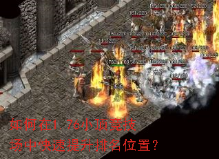 如何在1.76小顶竞技场中快速提升排名位置? 如何在1.76小顶竞技场中快速提升排名位置?