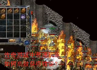 传奇游戏中普通玩家如何高效获得铸锭? 传奇游戏中普通玩家如何高效获得铸锭?