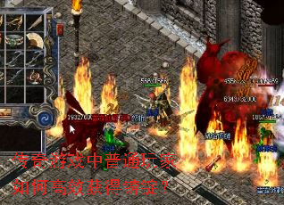 传奇游戏中普通玩家如何高效获得铸锭? 传奇游戏中普通玩家如何高效获得铸锭?