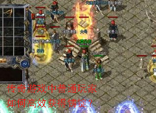 传奇游戏中普通玩家如何高效获得铸锭? 传奇游戏中普通玩家如何高效获得铸锭?