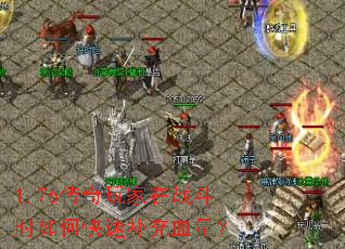 1.76传奇玩家在战斗时如何快速补充血量? 1.76传奇玩家在战斗时如何快速补充血量?