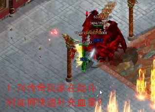 1.76传奇玩家在战斗时如何快速补充血量? 1.76传奇玩家在战斗时如何快速补充血量?
