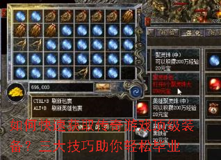 如何快速获取传奇游戏顶级装备?三大技巧助你轻松毕业 如何快速获取传奇游戏顶级装备?三大技巧助你轻松毕业