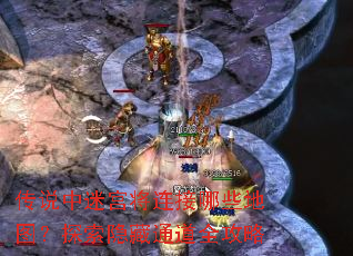 传说中迷宫将连接哪些地图?探索隐藏通道全攻略 传说中迷宫将连接哪些地图?探索隐藏通道全攻略