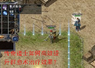 传奇道士如何高效提升群愈术治疗效果? 传奇道士如何高效提升群愈术治疗效果?