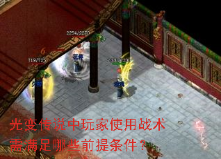 光变传说中玩家使用战术需满足哪些前提条件? 光变传说中玩家使用战术需满足哪些前提条件?