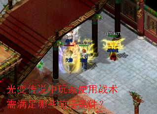 光变传说中玩家使用战术需满足哪些前提条件? 光变传说中玩家使用战术需满足哪些前提条件?
