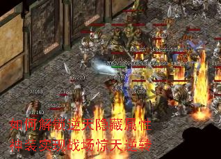 如何解锁逆天隐藏属性神装实现战场惊天逆转 如何解锁逆天隐藏属性神装实现战场惊天逆转