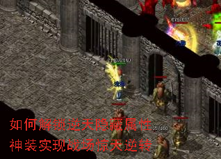 如何解锁逆天隐藏属性神装实现战场惊天逆转 如何解锁逆天隐藏属性神装实现战场惊天逆转