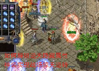 如何解锁逆天隐藏属性神装实现战场惊天逆转 如何解锁逆天隐藏属性神装实现战场惊天逆转