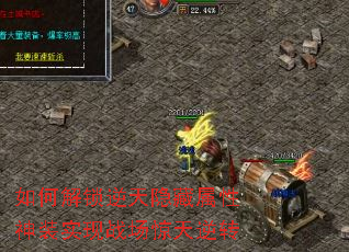 如何解锁逆天隐藏属性神装实现战场惊天逆转 如何解锁逆天隐藏属性神装实现战场惊天逆转