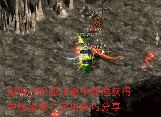 如何在职业传奇中快速获得中级坐骑?实用技巧分享 如何在职业传奇中快速获得中级坐骑?实用技巧分享