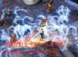 如何在职业传奇中快速获得中级坐骑?实用技巧分享 如何在职业传奇中快速获得中级坐骑?实用技巧分享