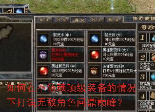 如何在不依赖顶级装备的情况下打造无敌角色问鼎巅峰? 如何在不依赖顶级装备的情况下打造无敌角色问鼎巅峰?