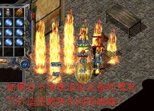 如何在不依赖顶级装备的情况下打造无敌角色问鼎巅峰? 如何在不依赖顶级装备的情况下打造无敌角色问鼎巅峰?