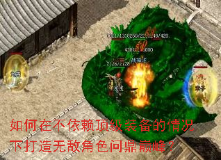 如何在不依赖顶级装备的情况下打造无敌角色问鼎巅峰? 如何在不依赖顶级装备的情况下打造无敌角色问鼎巅峰?