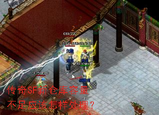 传奇SF新仓库容量不足应该怎样处理? 传奇SF新仓库容量不足应该怎样处理?