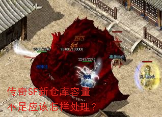 传奇SF新仓库容量不足应该怎样处理? 传奇SF新仓库容量不足应该怎样处理?