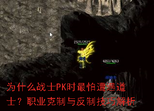 ΪʲôսʿPKʱ×îÅÂÔâÓöµÀÊ¿£¿Ö°Òµ¿ËÖÆÓë·´ÖÆ¼¼ÇɽâÎö ΪʲôսʿPKʱ×îÅÂÔâÓöµÀÊ¿£¿Ö°Òµ¿ËÖÆÓë·´ÖÆ¼¼ÇɽâÎö