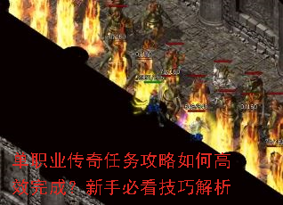 单职业传奇任务攻略如何高效完成?新手必看技巧解析 单职业传奇任务攻略如何高效完成?新手必看技巧解析