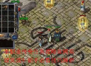 单职业传奇任务攻略如何高效完成?新手必看技巧解析 单职业传奇任务攻略如何高效完成?新手必看技巧解析