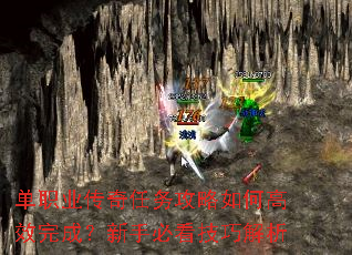 单职业传奇任务攻略如何高效完成?新手必看技巧解析 单职业传奇任务攻略如何高效完成?新手必看技巧解析