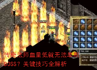 传奇法师血量低就无法单刷BOSS?关键技巧全解析 传奇法师血量低就无法单刷BOSS?关键技巧全解析