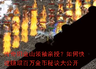 传奇旧金山领袖亲授?如何快速赚取百万金币秘诀大公开 传奇旧金山领袖亲授?如何快速赚取百万金币秘诀大公开