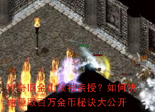 传奇旧金山领袖亲授?如何快速赚取百万金币秘诀大公开 传奇旧金山领袖亲授?如何快速赚取百万金币秘诀大公开