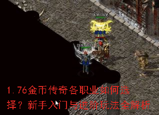 1.76金币传奇各职业如何选择?新手入门与进阶玩法全解析 1.76金币传奇各职业如何选择?新手入门与进阶玩法全解析