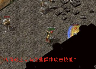 传奇战士都有哪些群体攻击技能? 传奇战士都有哪些群体攻击技能?