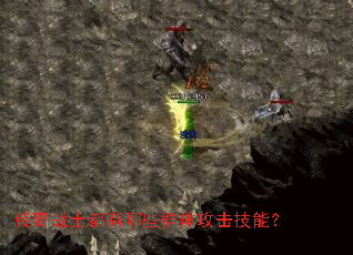 传奇战士都有哪些群体攻击技能? 传奇战士都有哪些群体攻击技能?