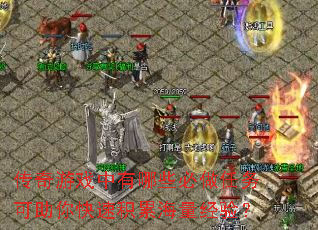 传奇游戏中有哪些必做任务可助你快速积累海量经验? 传奇游戏中有哪些必做任务可助你快速积累海量经验?