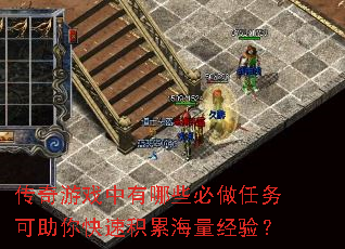 传奇游戏中有哪些必做任务可助你快速积累海量经验? 传奇游戏中有哪些必做任务可助你快速积累海量经验?